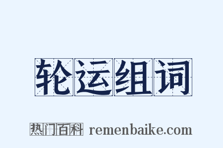 轮运组词是什么意思的图片